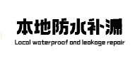 栖霞本地防水（中讯网）